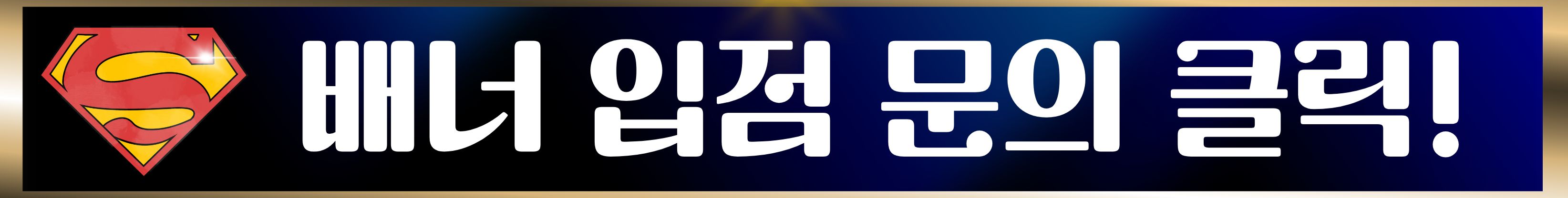 배너문의